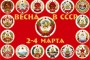 Заезд Весна в СССР 2-4 марта. 1